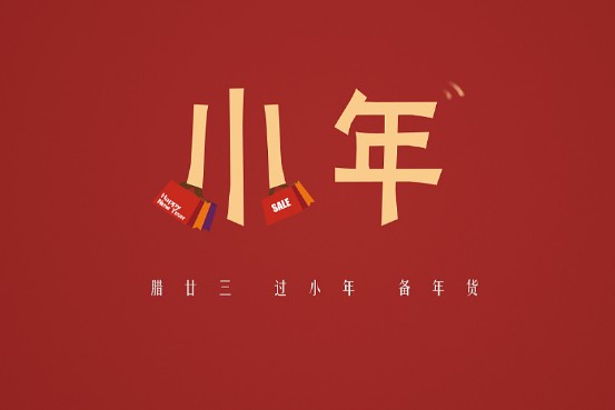 【嘉豪普吉岛洗浴】祝您小年快乐！ 