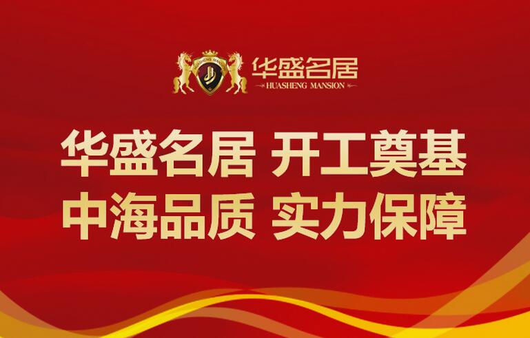 华盛名居 开工奠基 中海品质 实力保障 