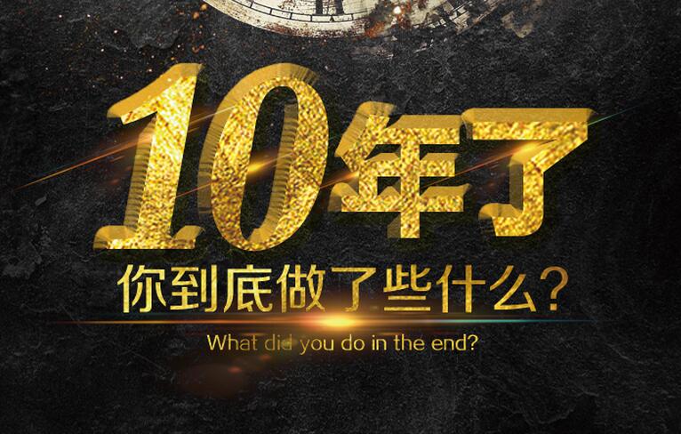 【华盛·名仕庄园】10年了，你到底做了些什么？ 