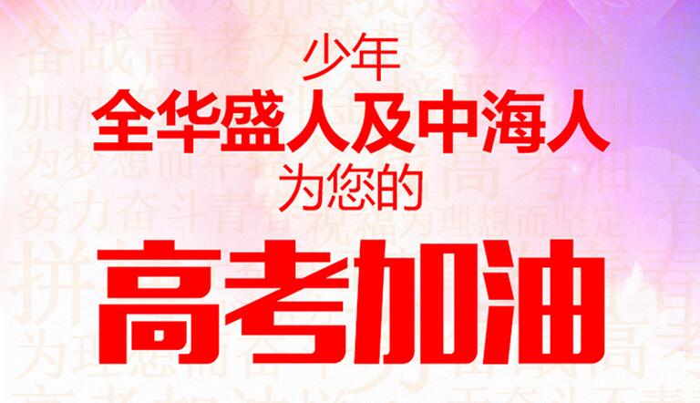 华盛集团及中海物业全体同仁预祝园区考生金榜题名、旗开得胜！ 